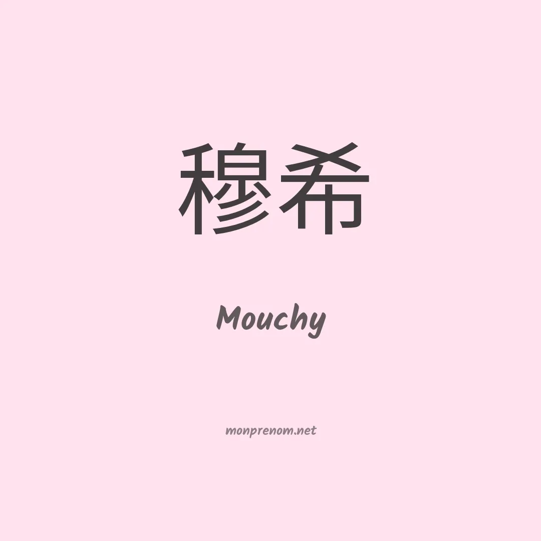 Mouchy en chinois