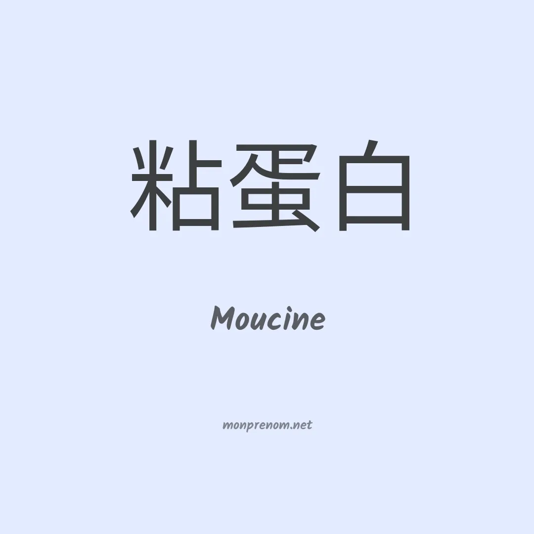 Moucine en chinois