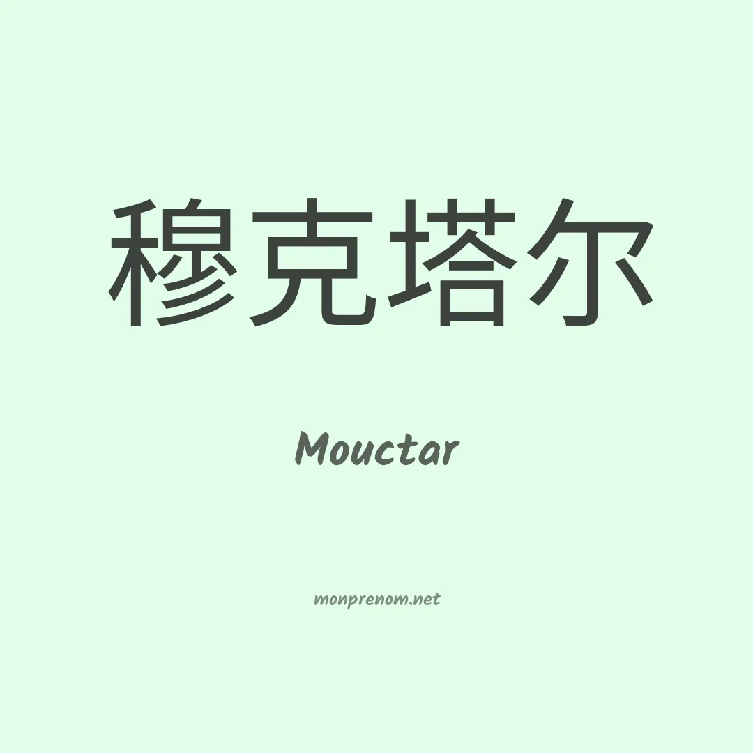 Mouctar en chinois