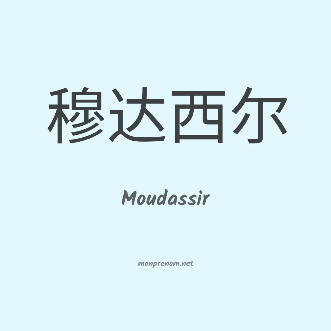 Moudassir en chinois