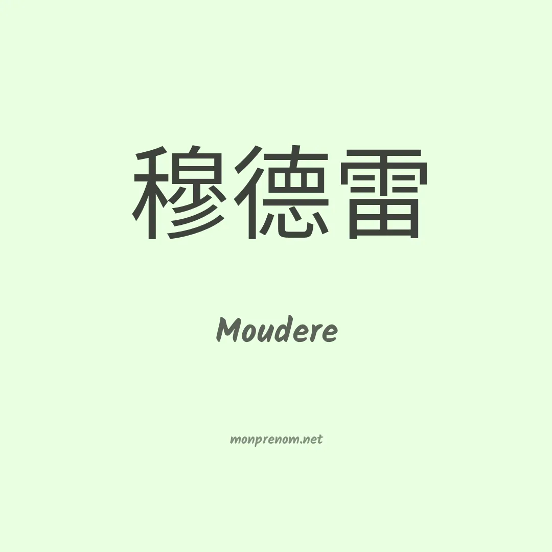 Moudere en chinois