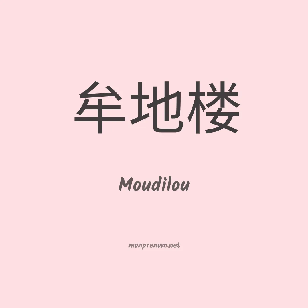 Moudilou en chinois