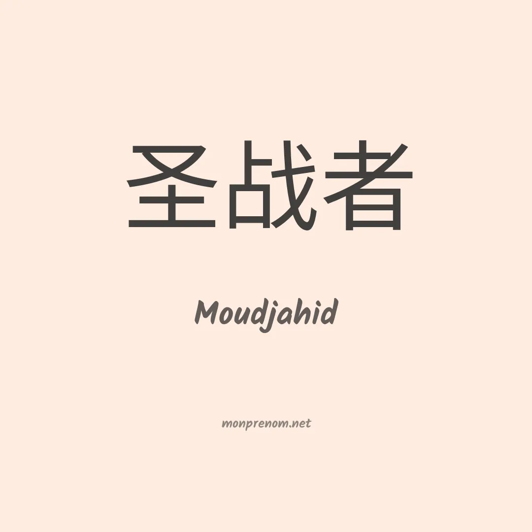 Moudjahid en chinois