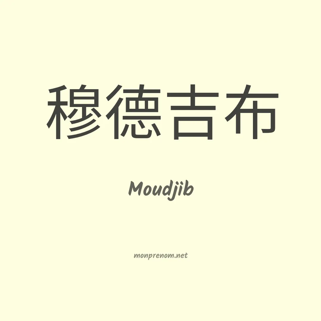 Moudjib en chinois