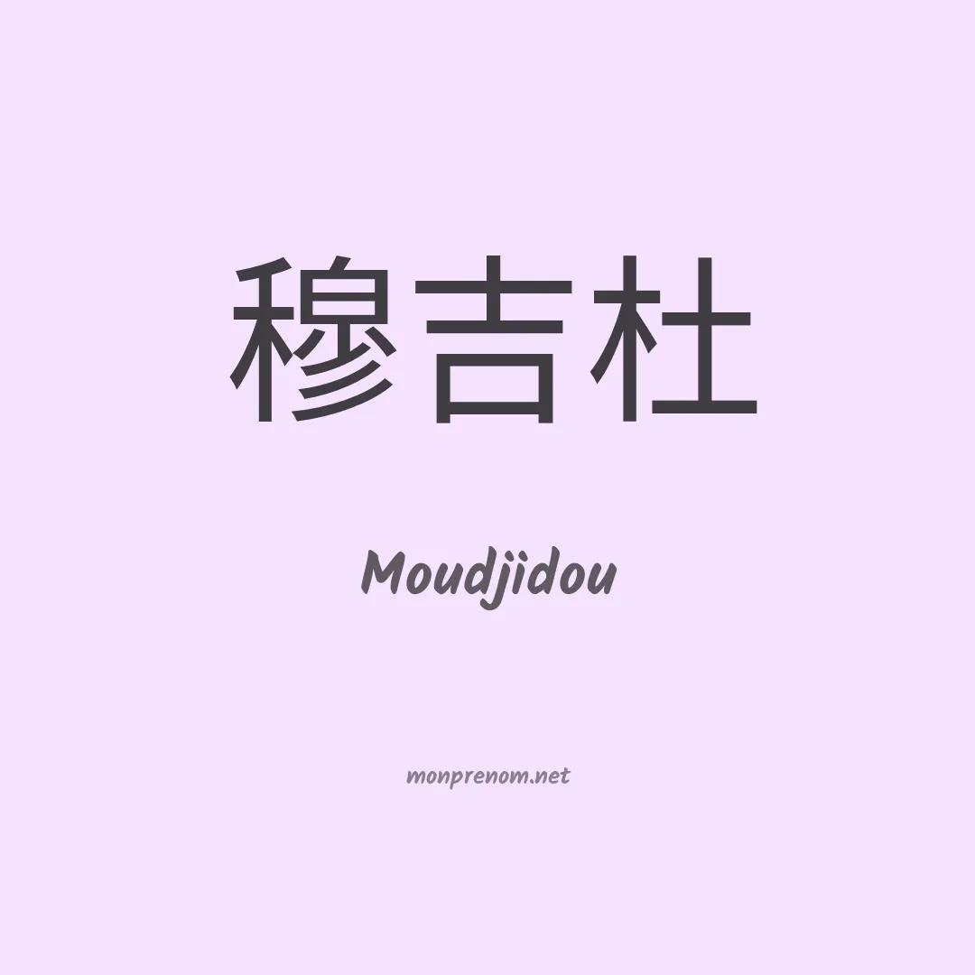 Moudjidou en chinois