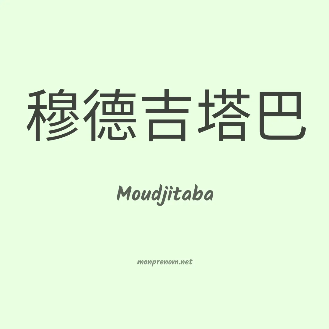 Moudjitaba en chinois