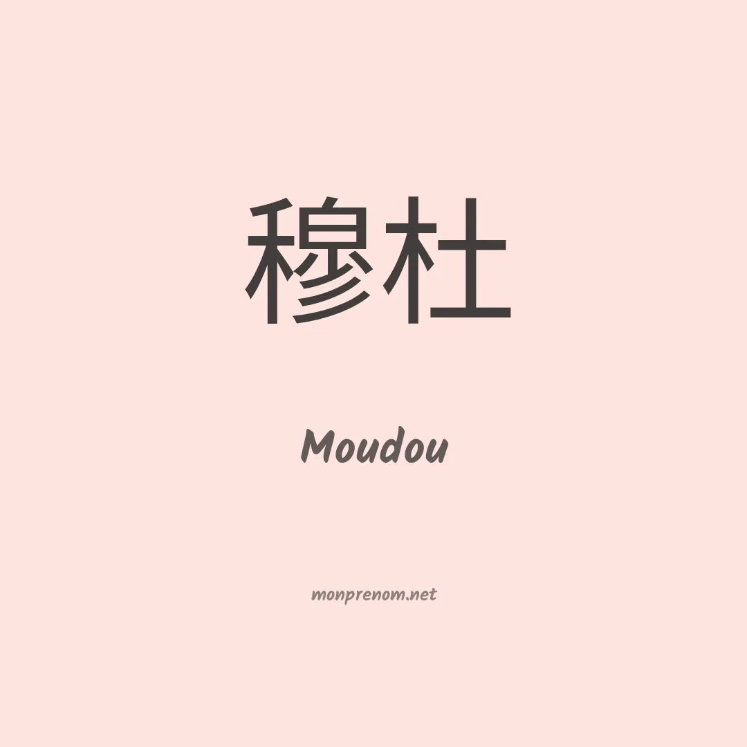 Moudou en chinois