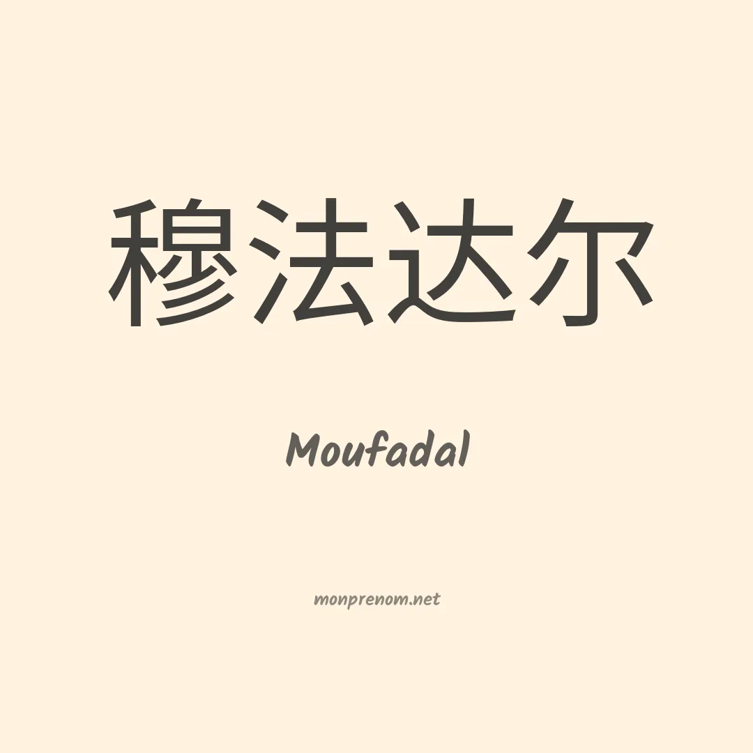 Moufadal en chinois