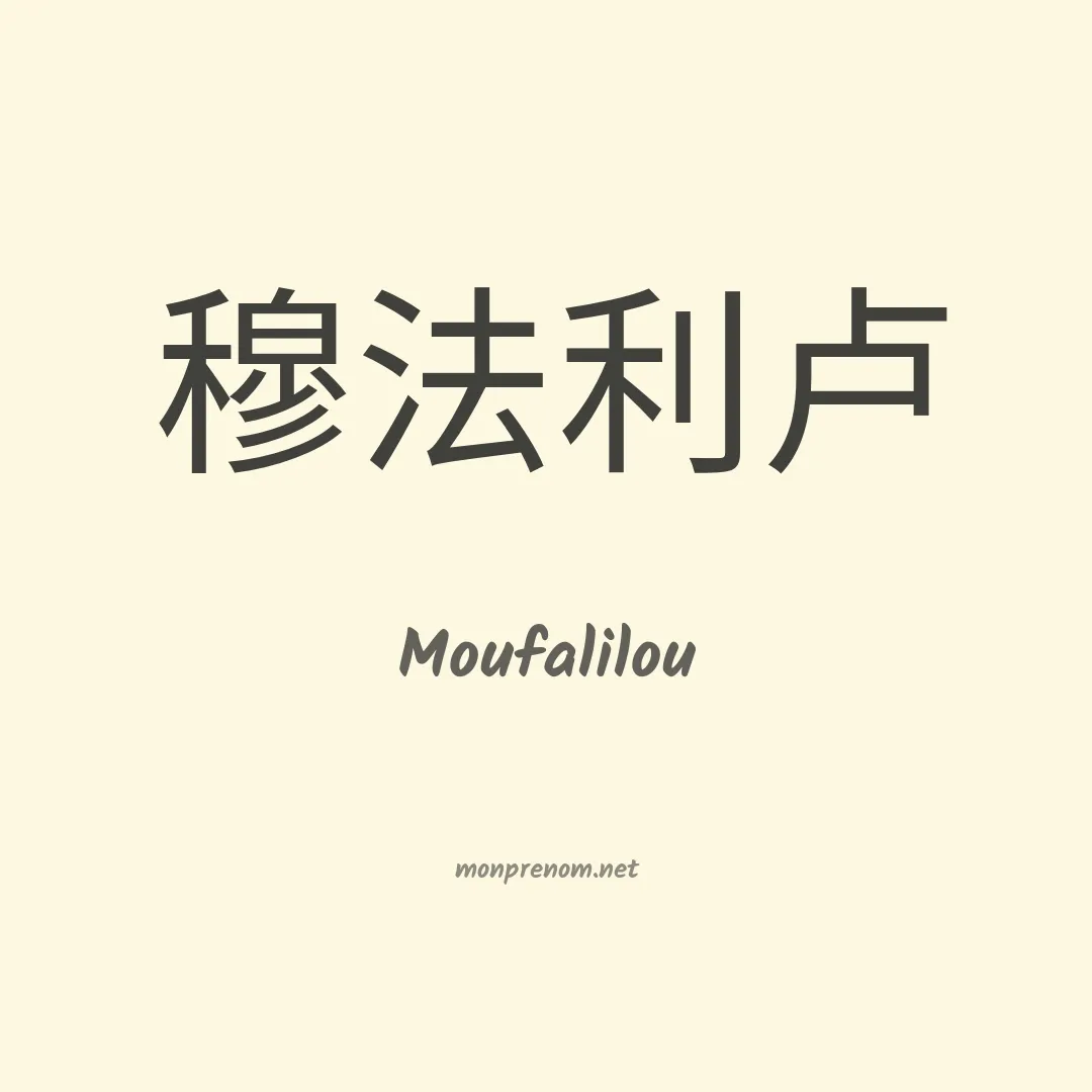 Moufalilou en chinois