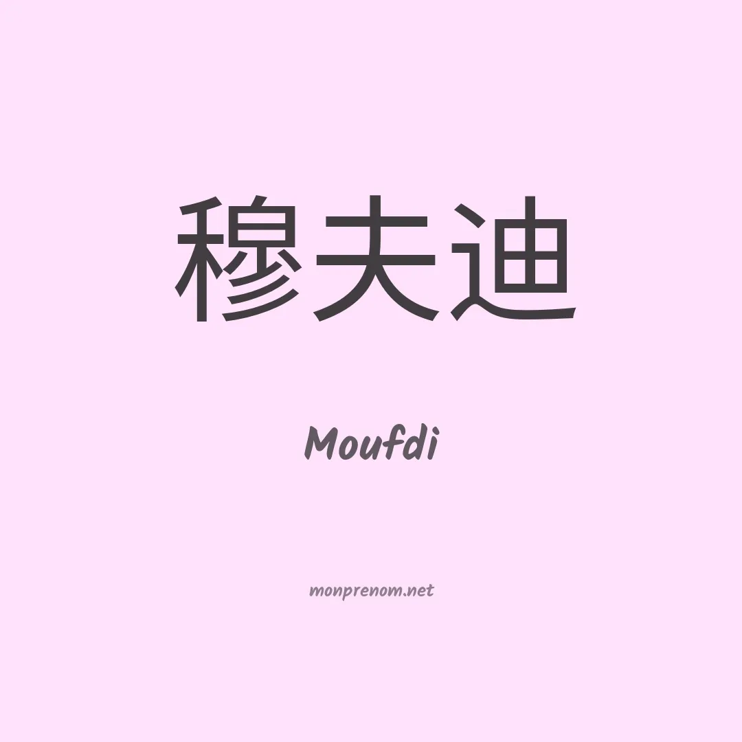 Moufdi en chinois