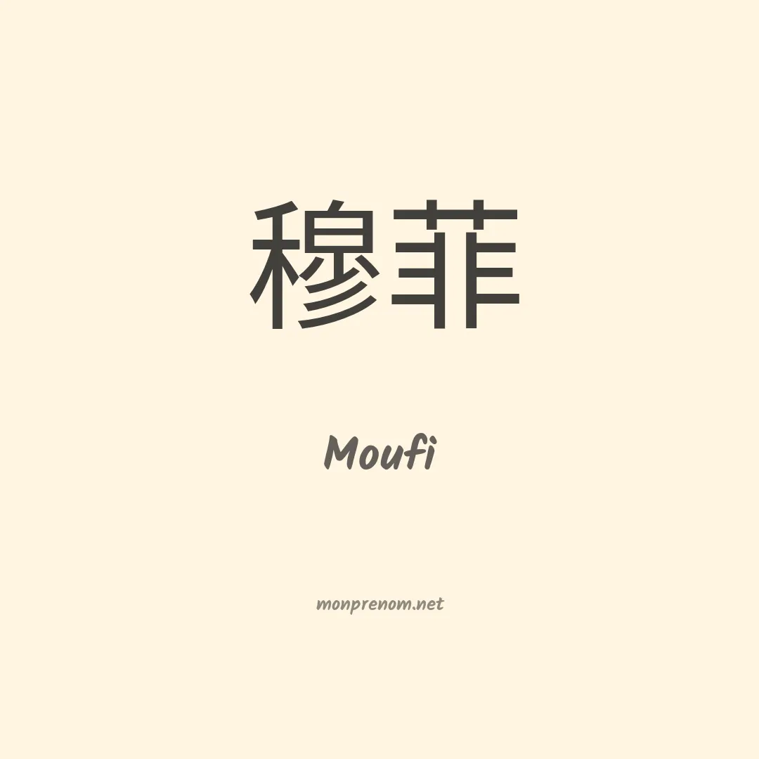Moufi en chinois