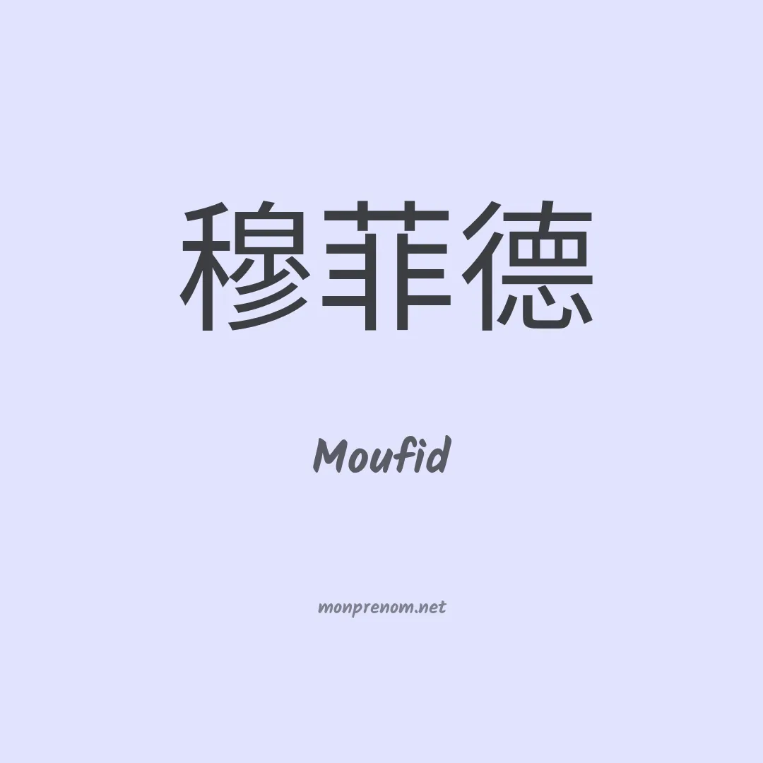 Moufid en chinois