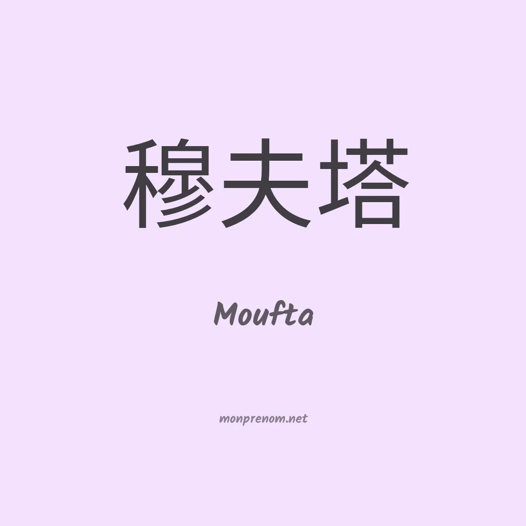 Moufta en chinois