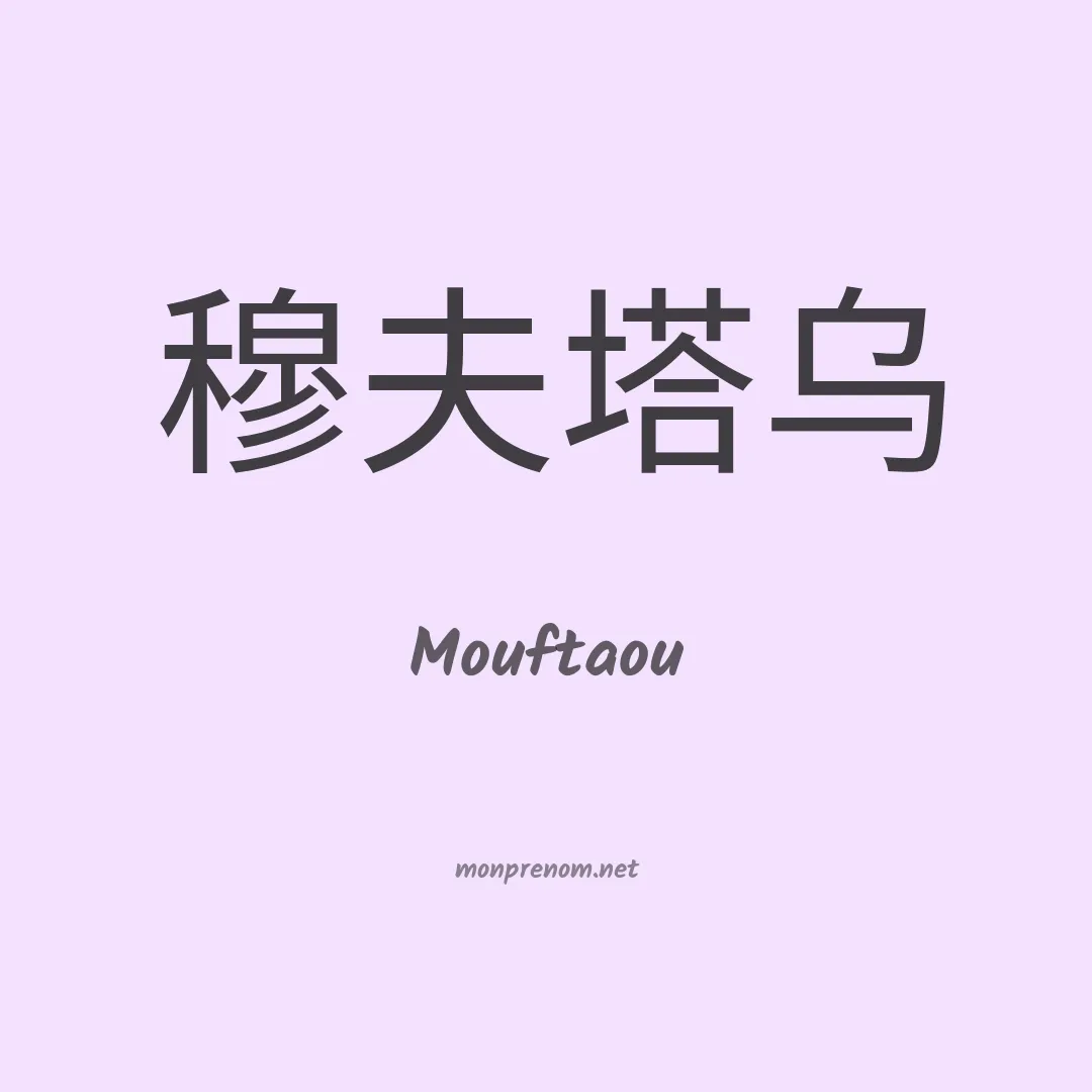 Mouftaou en chinois