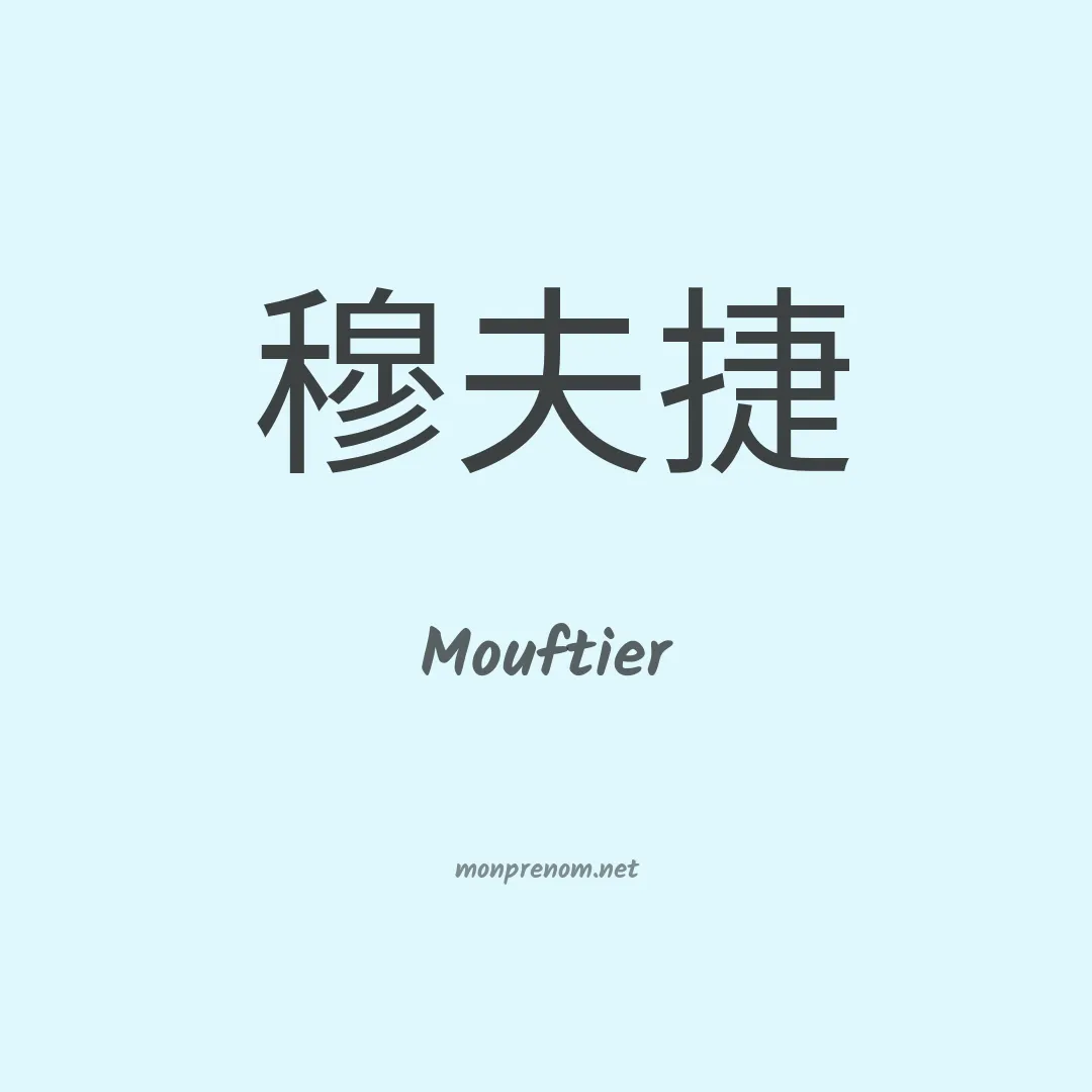 Mouftier en chinois