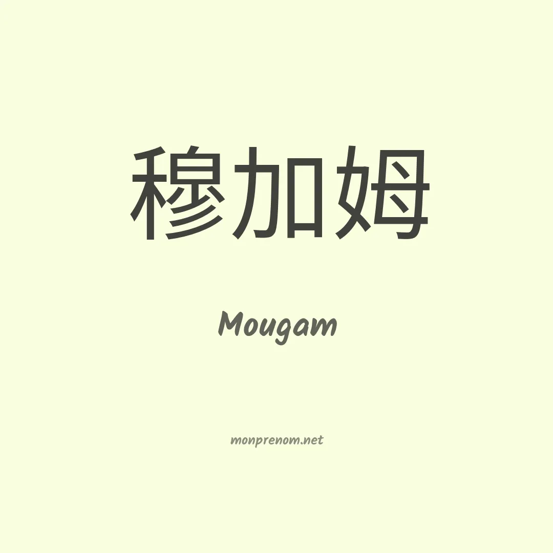 Mougam en chinois