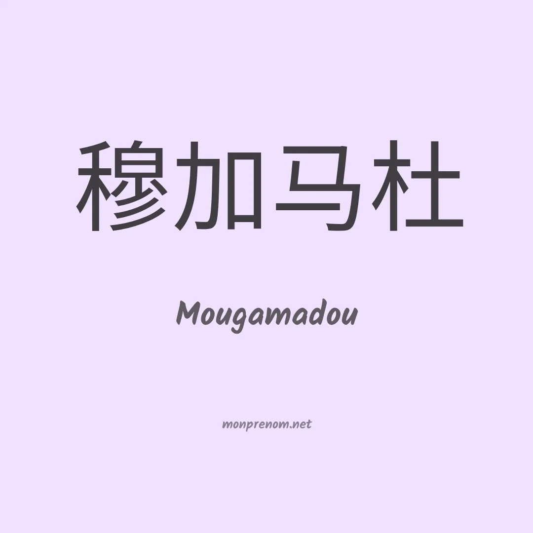 Mougamadou en chinois