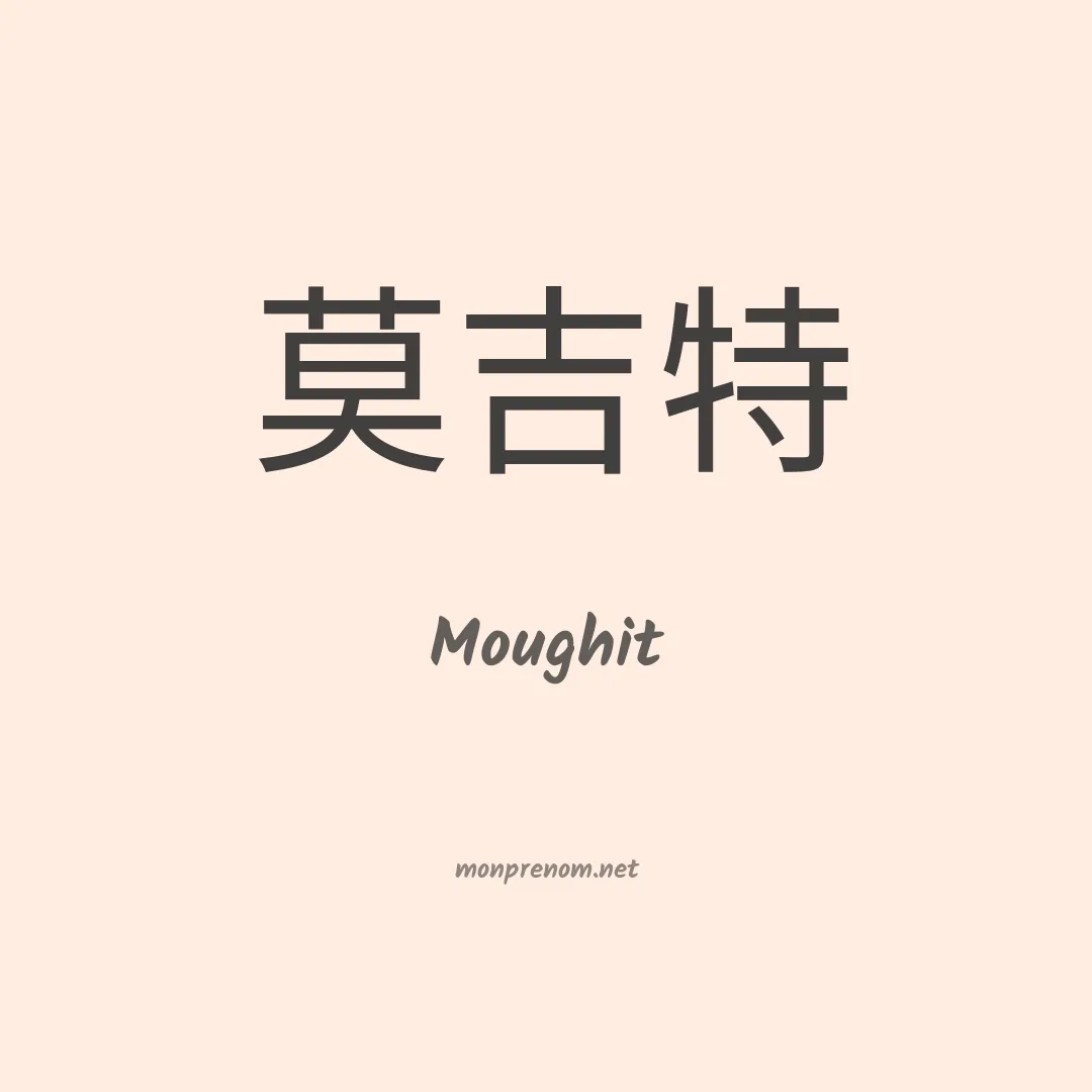 Moughit en chinois