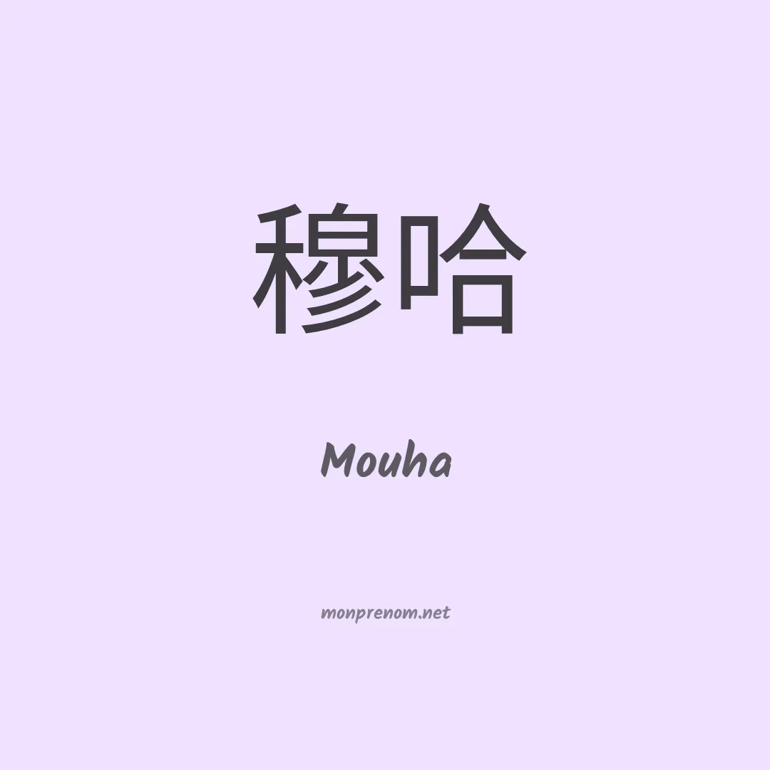 Mouha en chinois