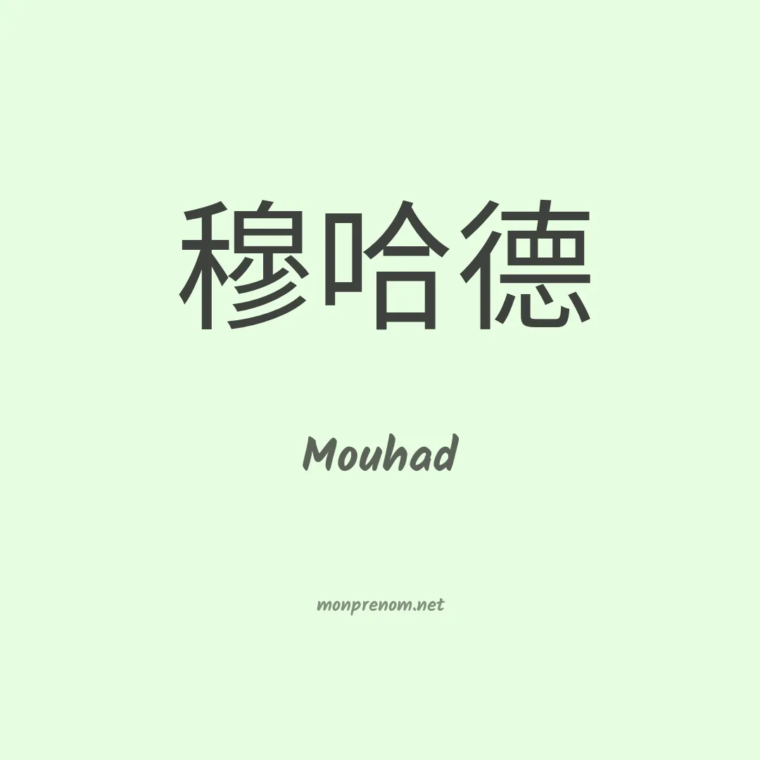 Mouhad en chinois