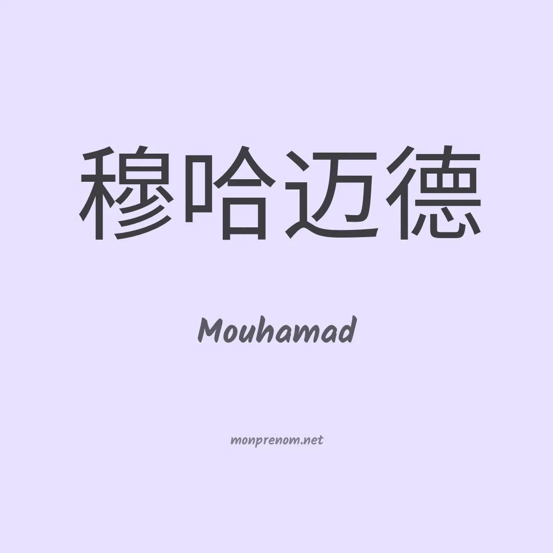 Mouhamad en chinois