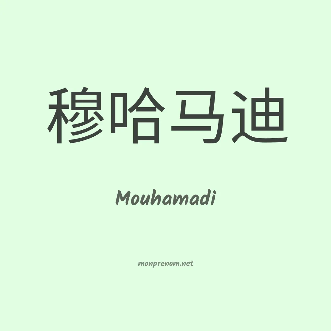 Mouhamadi en chinois