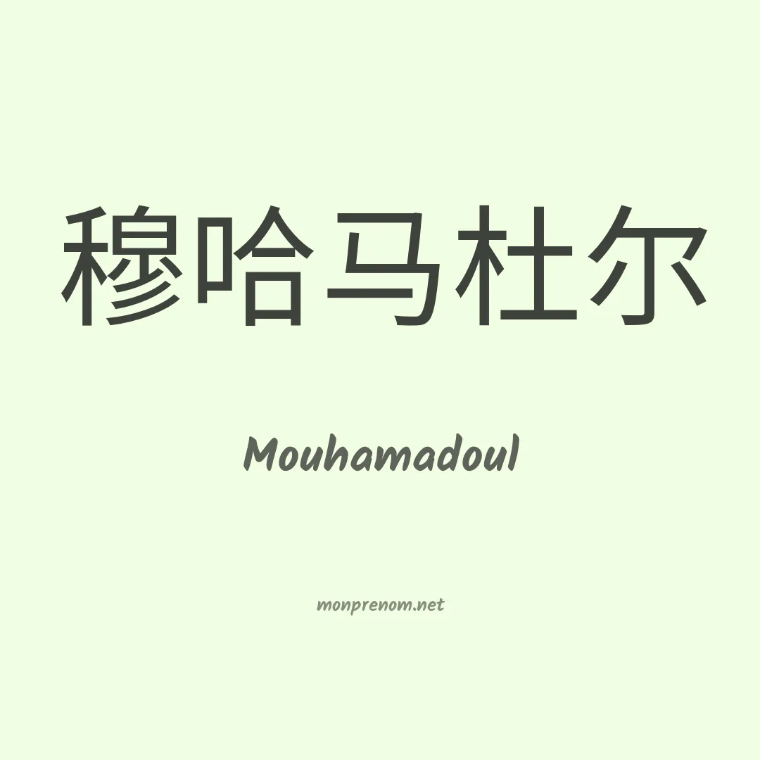 Mouhamadoul en chinois