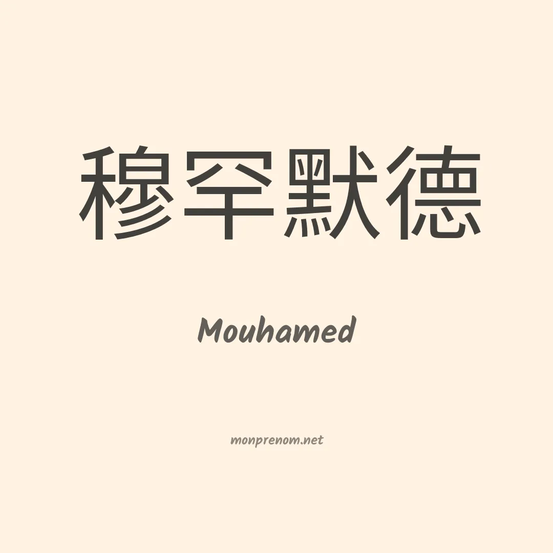 Mouhamed en chinois