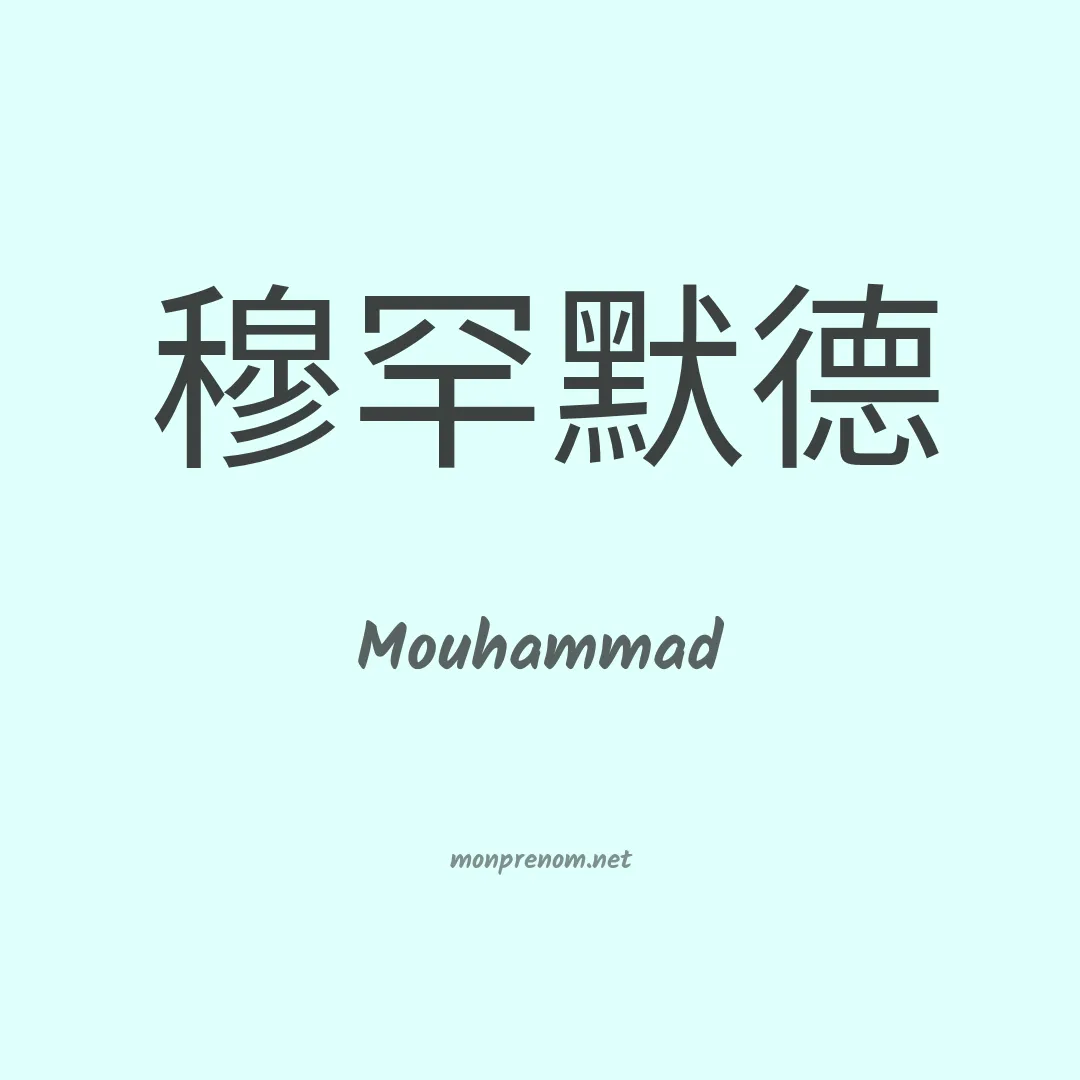 Mouhammad en chinois