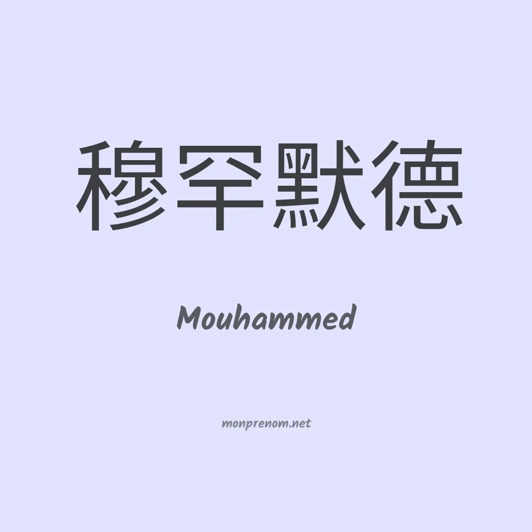 Mouhammed en chinois