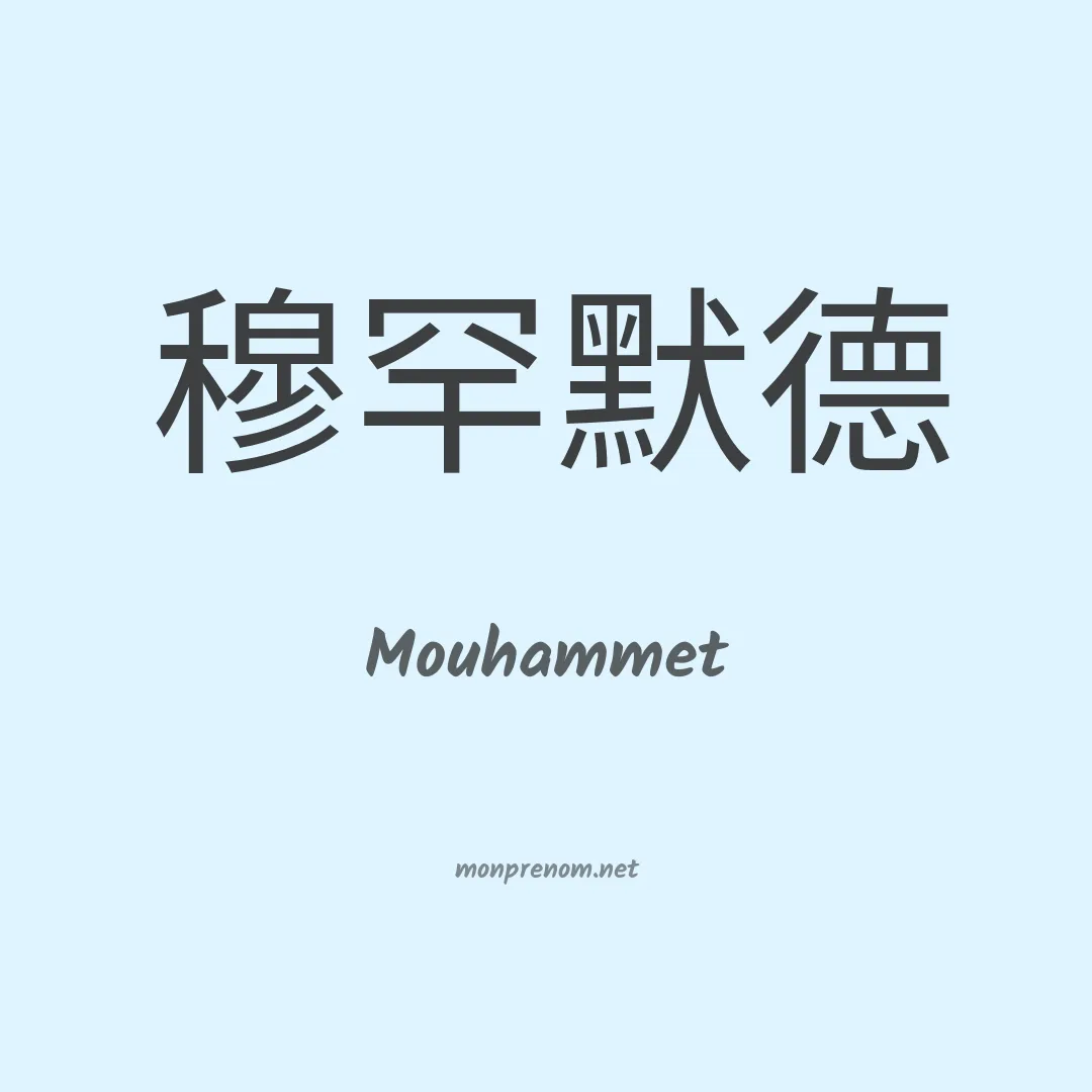 Mouhammet en chinois