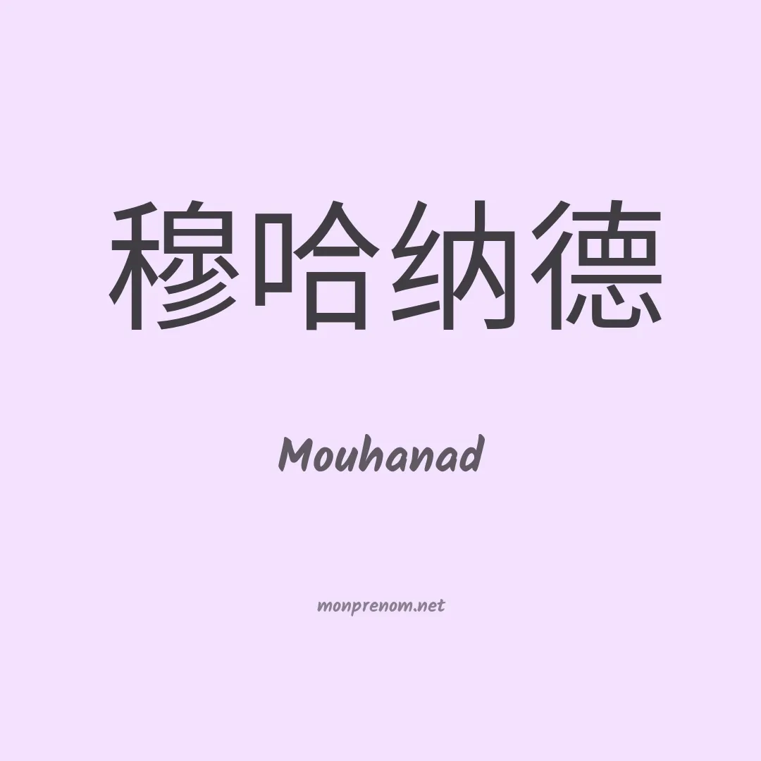 Mouhanad en chinois
