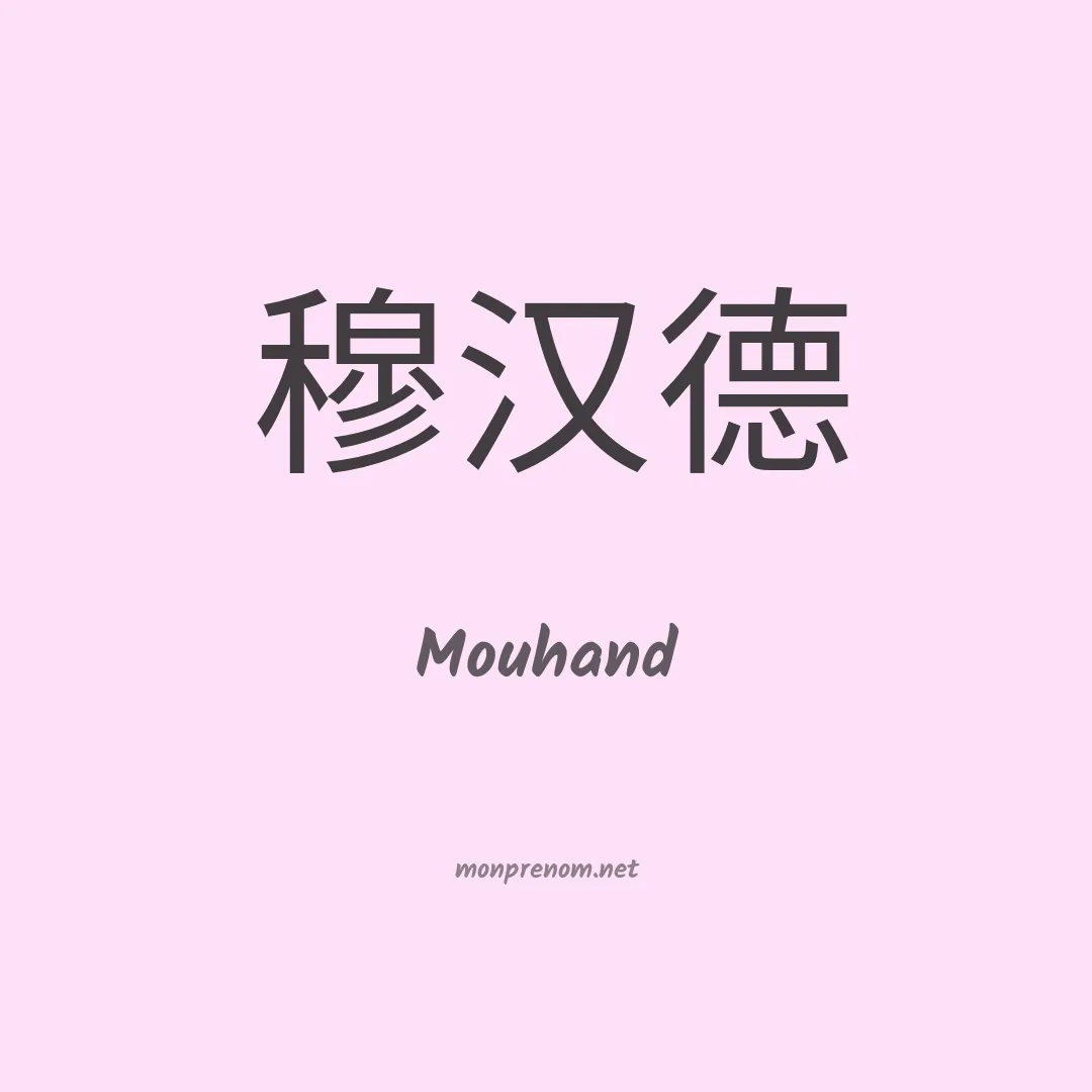 Mouhand en chinois