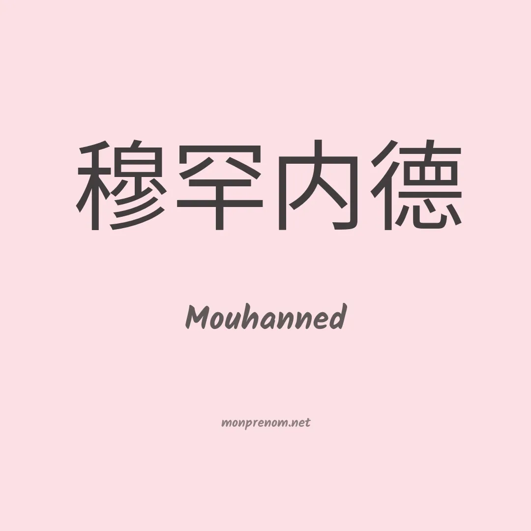 Mouhanned en chinois