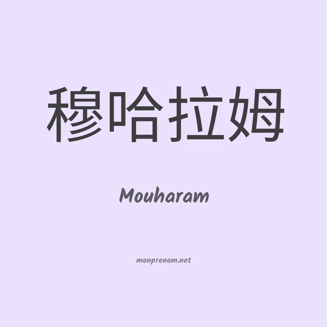 Mouharam en chinois