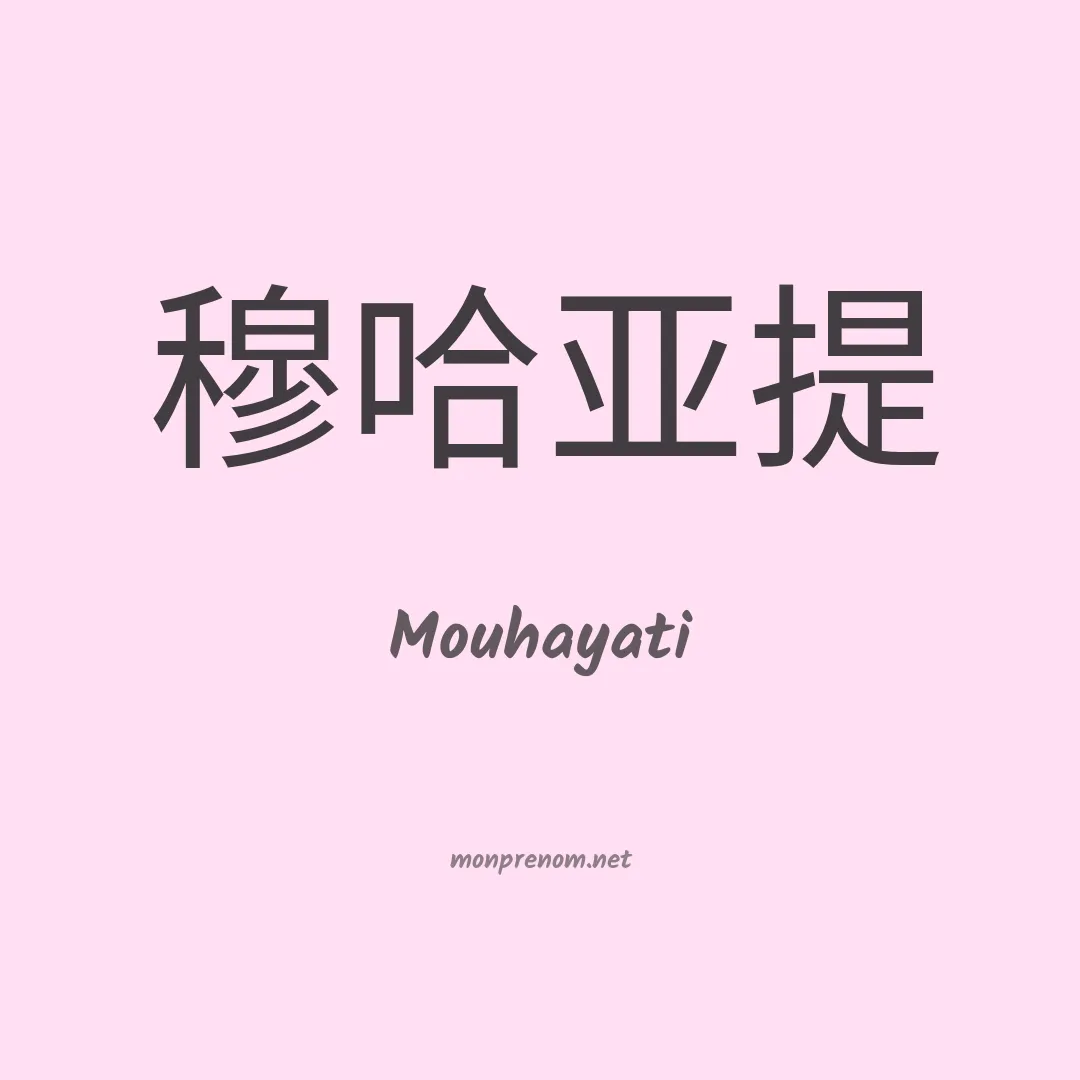 Mouhayati en chinois