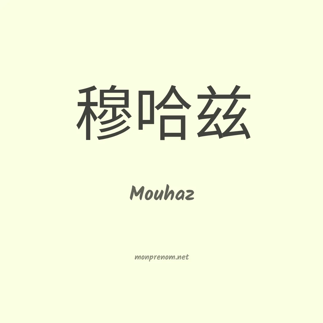 Mouhaz en chinois