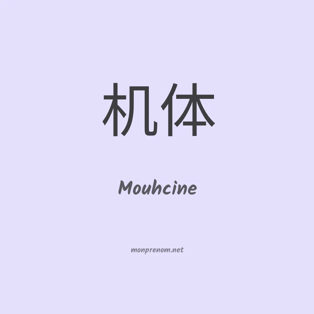 Mouhcine en chinois