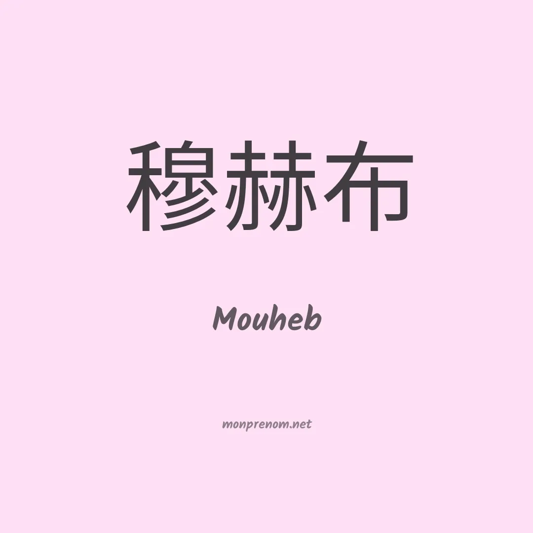 Mouheb en chinois