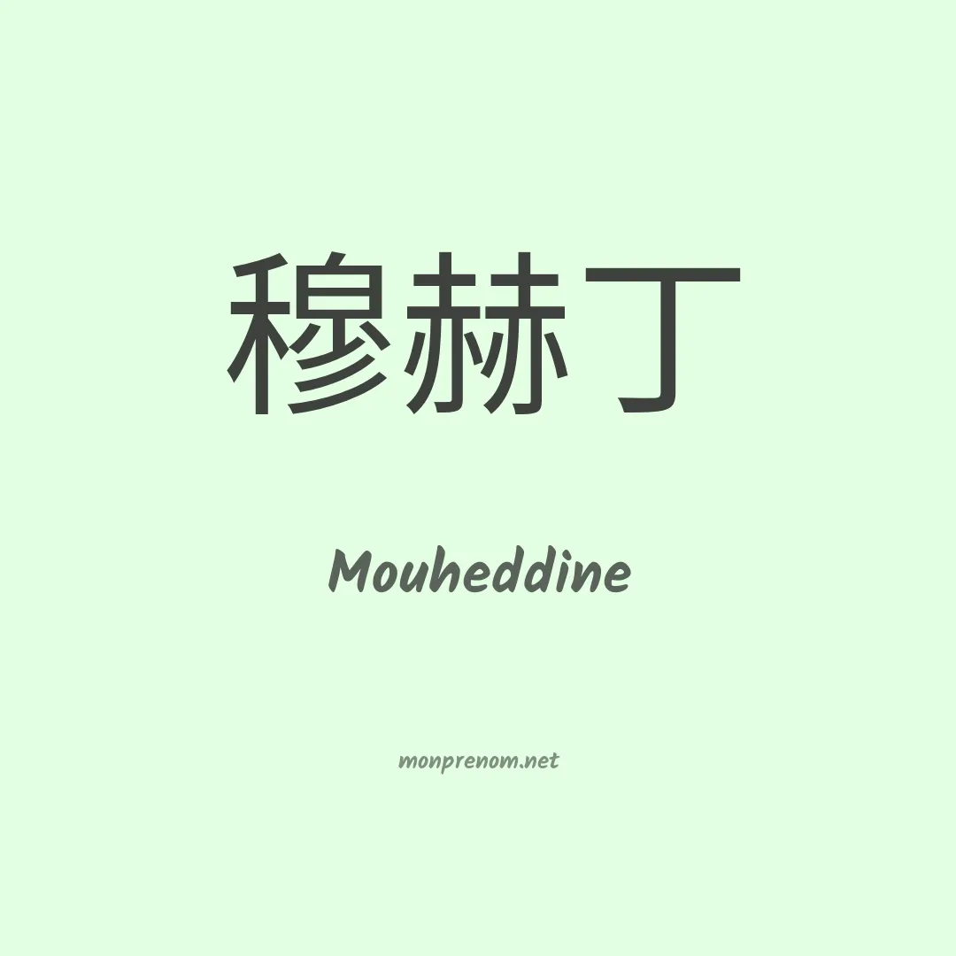 Mouheddine en chinois