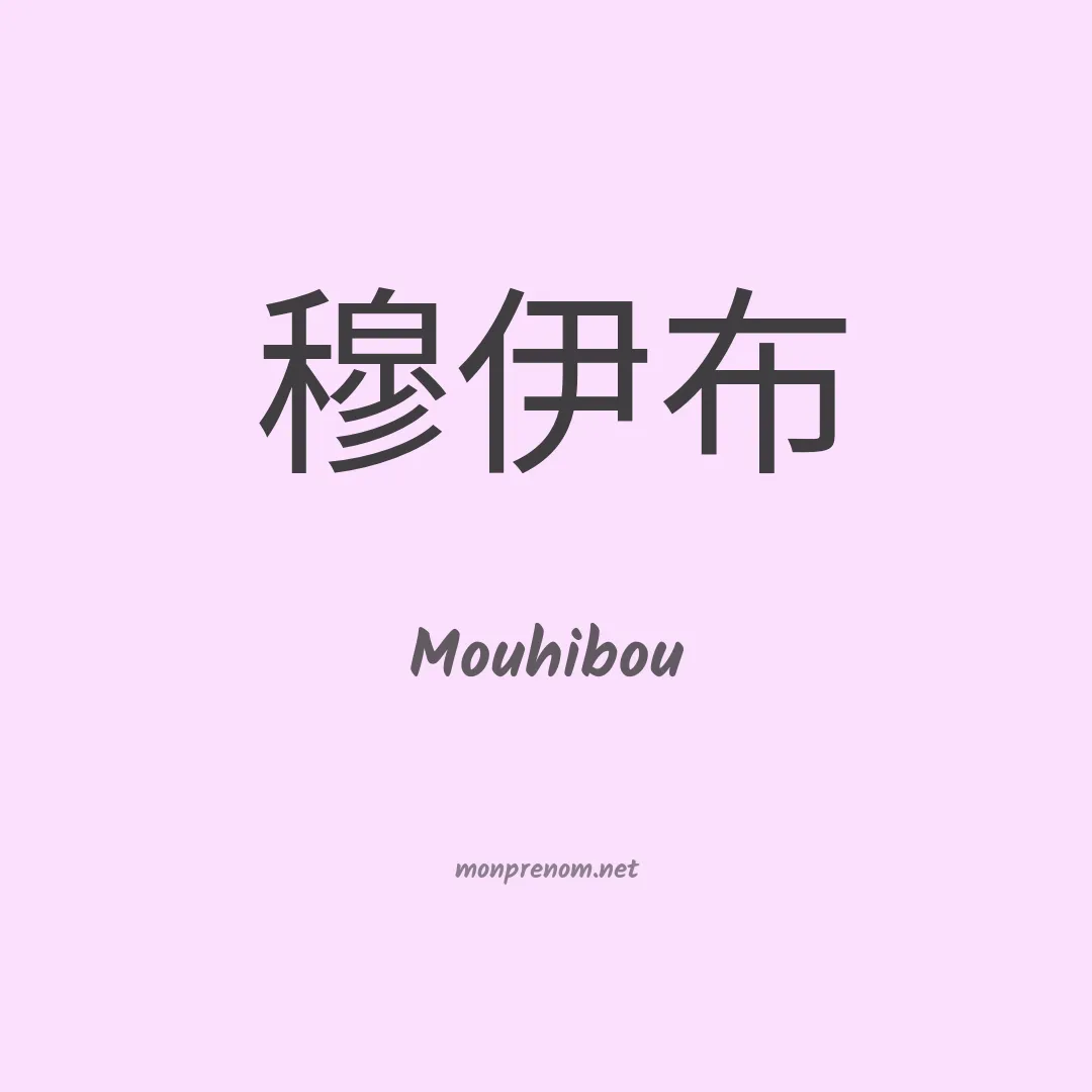 Mouhibou en chinois