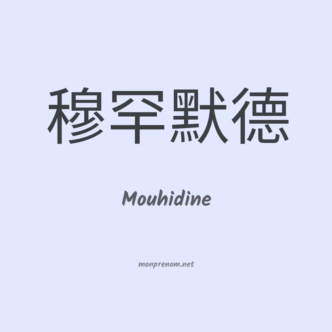 Mouhidine en chinois