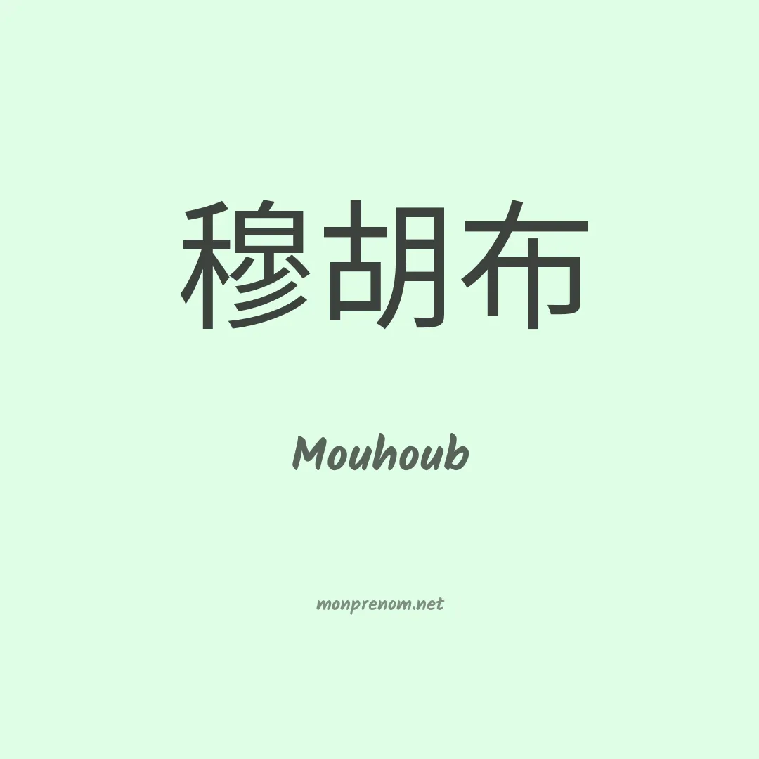 Mouhoub en chinois