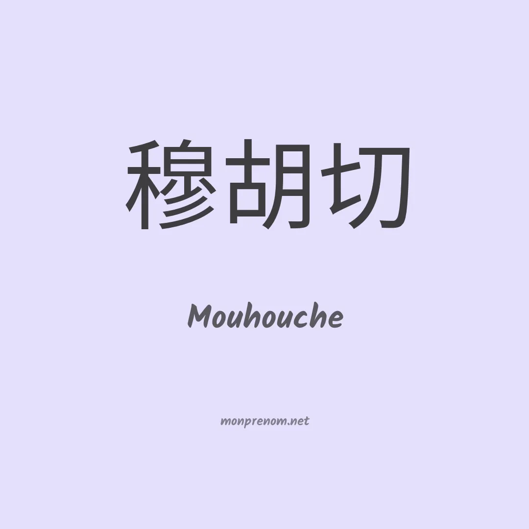 Mouhouche en chinois