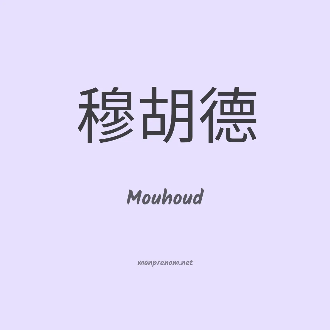Mouhoud en chinois