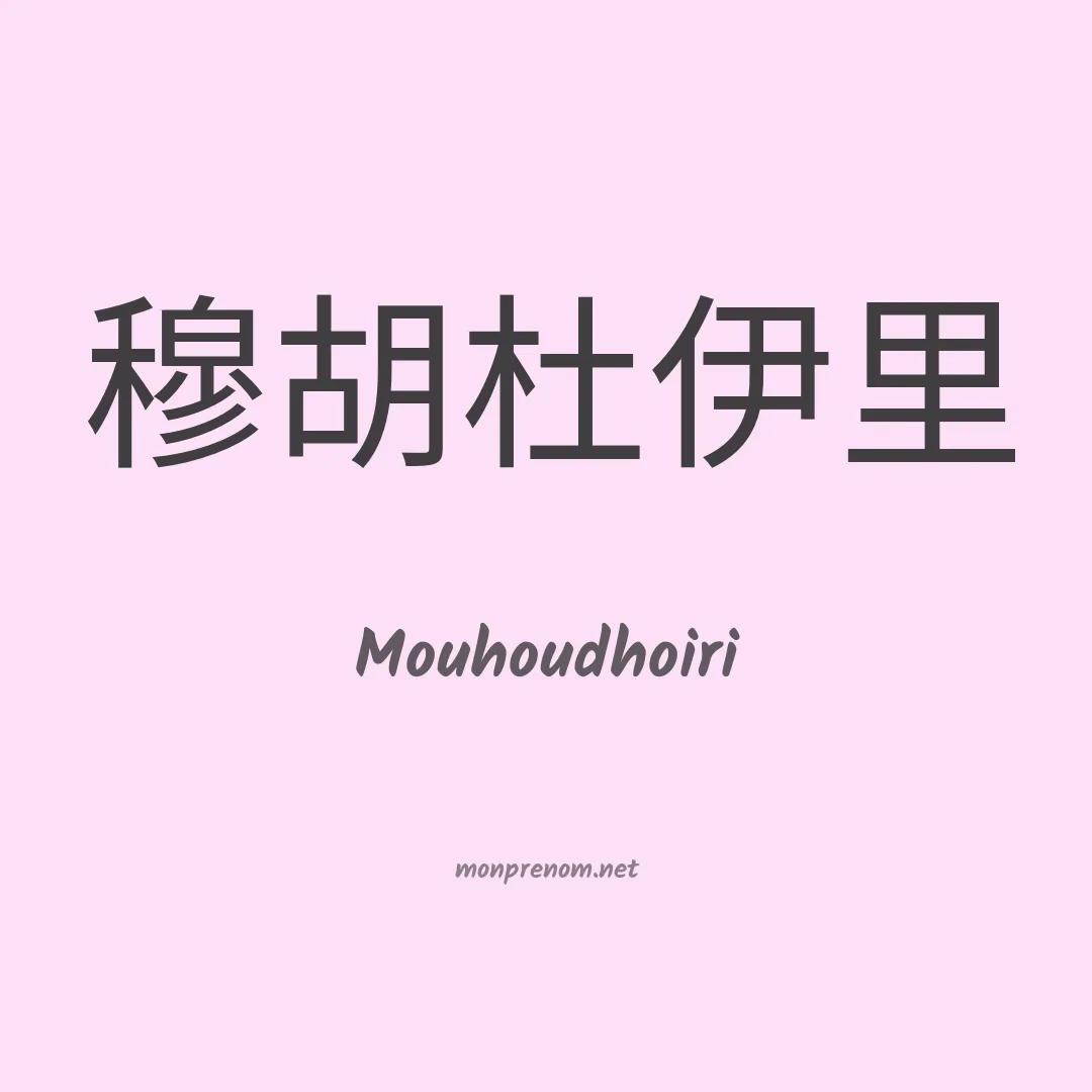 Mouhoudhoiri en chinois