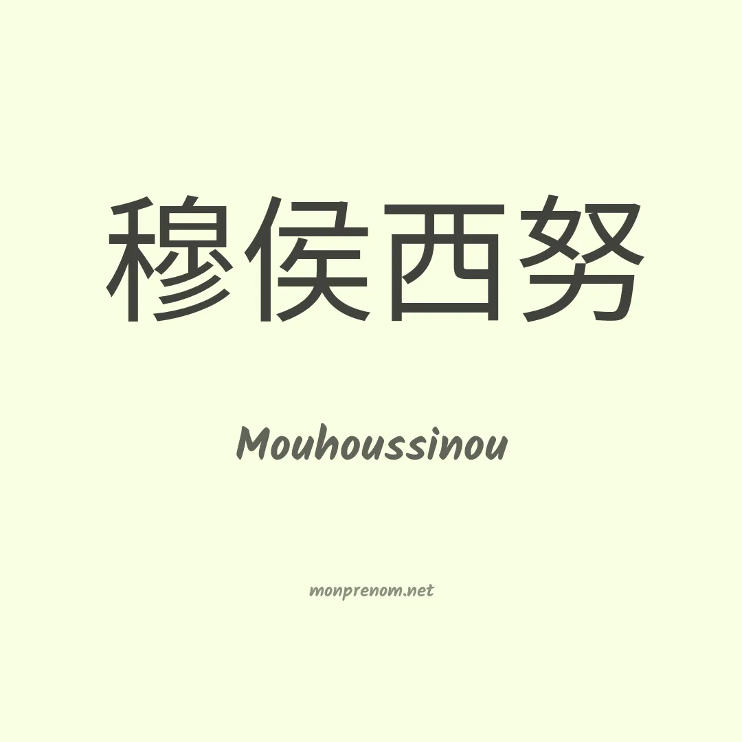 Mouhoussinou en chinois