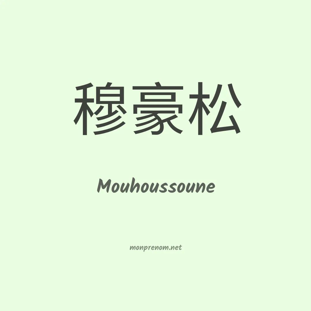 Mouhoussoune en chinois