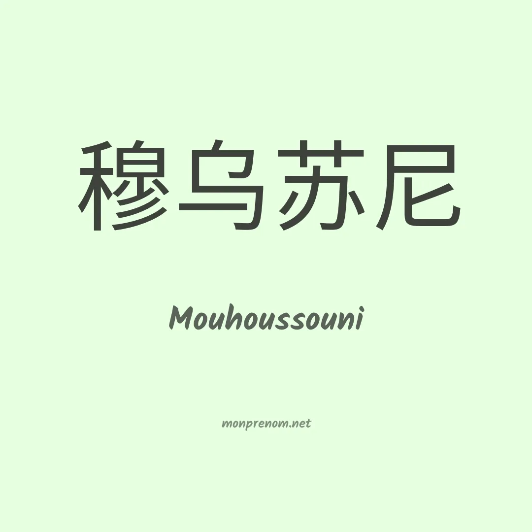 Mouhoussouni en chinois