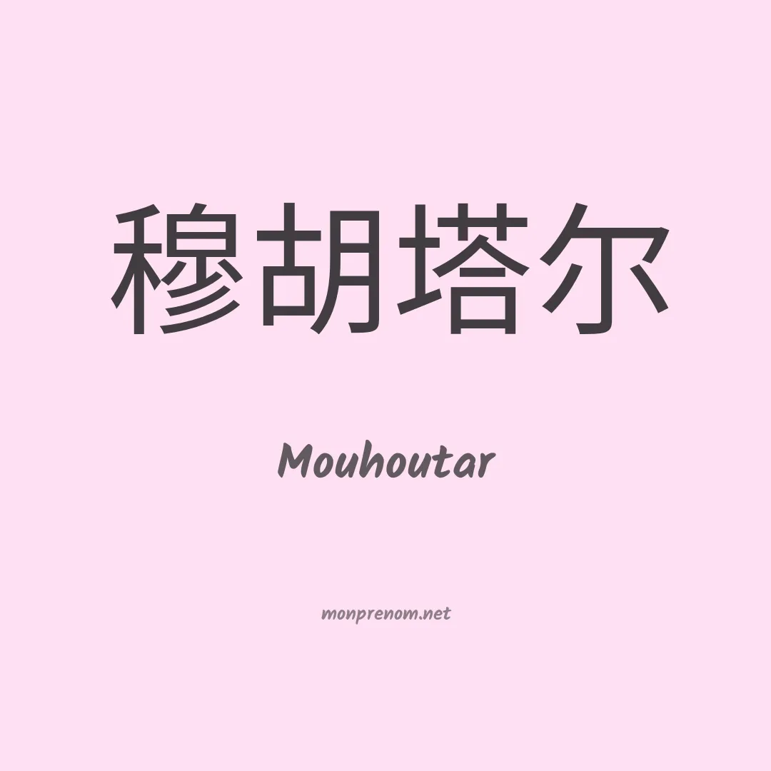 Mouhoutar en chinois